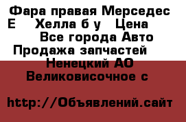 Фара правая Мерседес Е210 Хелла б/у › Цена ­ 1 500 - Все города Авто » Продажа запчастей   . Ненецкий АО,Великовисочное с.